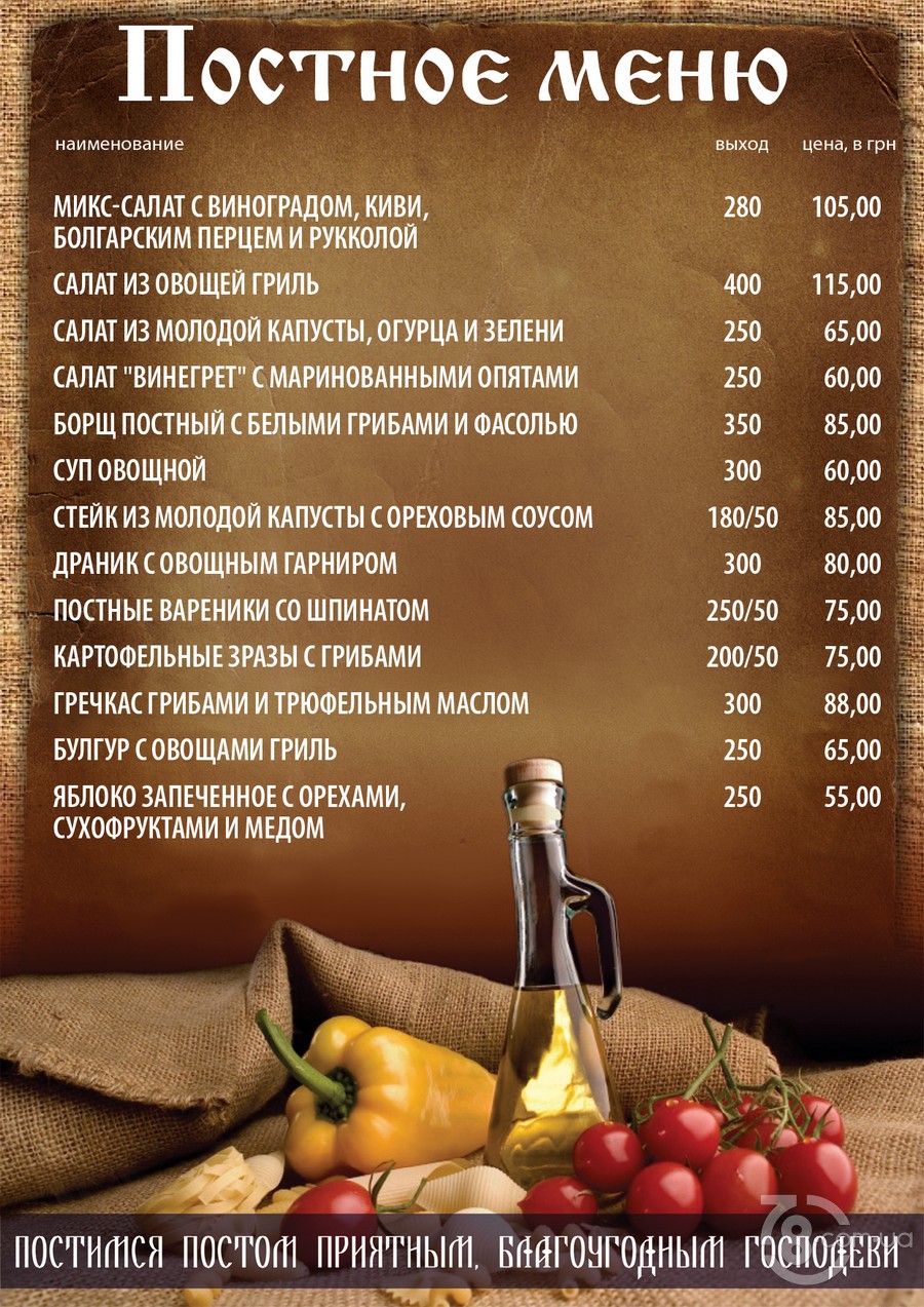 Постное меню в загородном ресторане «Панське село»