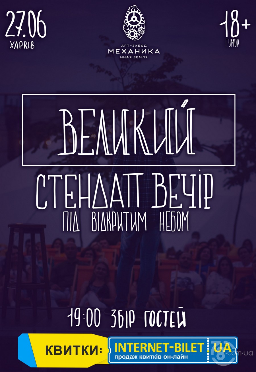 Большой стендап вечер под открытым небом @ Механика. Иная Земля, 27 июня 2021