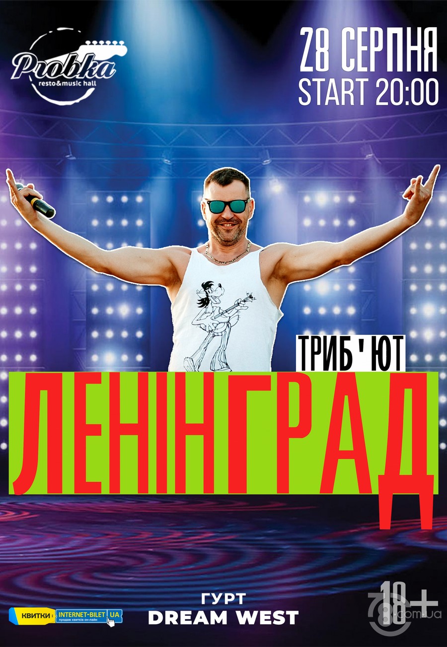 Ленинград: трибьют-шоу @ Пробка Beer Hall, 28 августа 2021