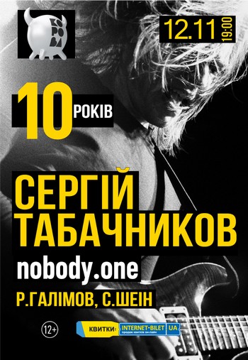 nobody.one (Сергей Табачников) @ Клуб «Корова», 12 ноября 2021