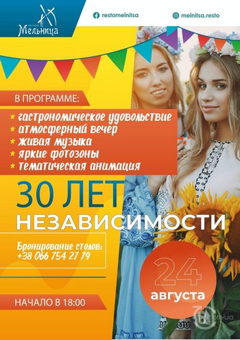 C Днём независимости Украины! @ Ресторан «Мельница», 24 августа 2021