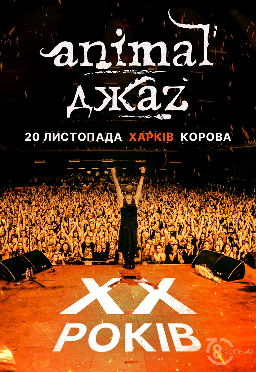 Animal ДжаZ @ Клуб «Корова», 20 ноября 2021