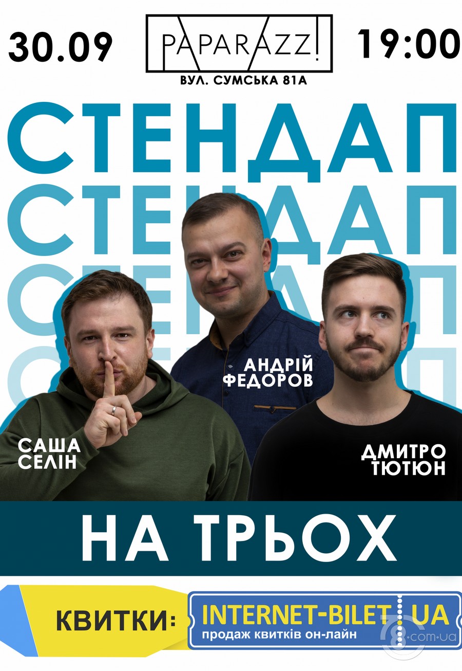 Стендап на троих: Тютюн, Селин, Фёдоров @ Ресторан «Paparazzi», 30 сентября 2021