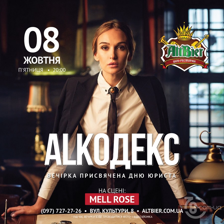 Вечірка «Alкодекс» @ шоу-ресторан «Альтбір», 8 жовтня 2021