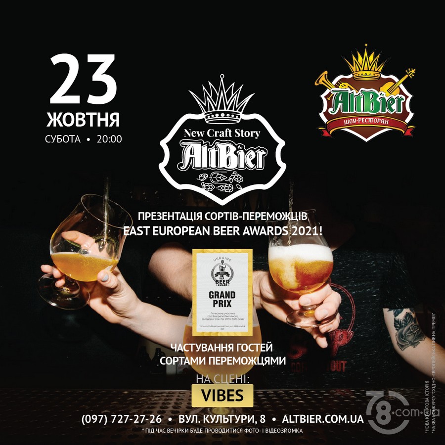 Вечірка «New Craft Story» @ Шоу-ресторан AltBier, 23 жовтня 2021