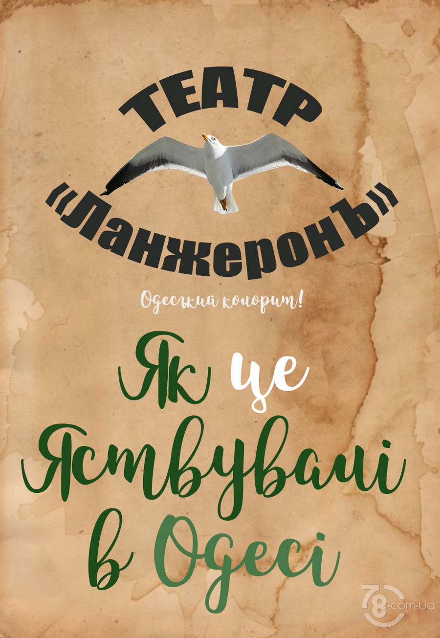 Театр «Ланжеронъ». «Как это кушали в Одессе!» Премьера @ Арт-кафе «Ван Гог», 30 октября 2021