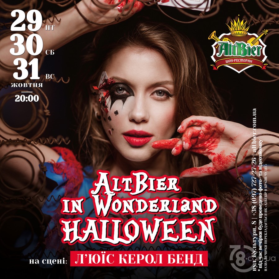 Вечірки «Altbier in Wonderland» @ Шоу-ресторан AltBier, 29,30,31 жовтня 2021