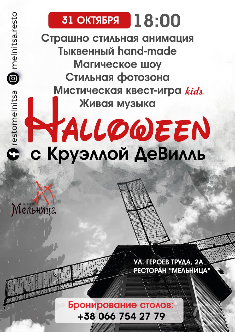 Helloween с Круэллой ДеВиль @ ресторан «Мельница», 31 октября 2021