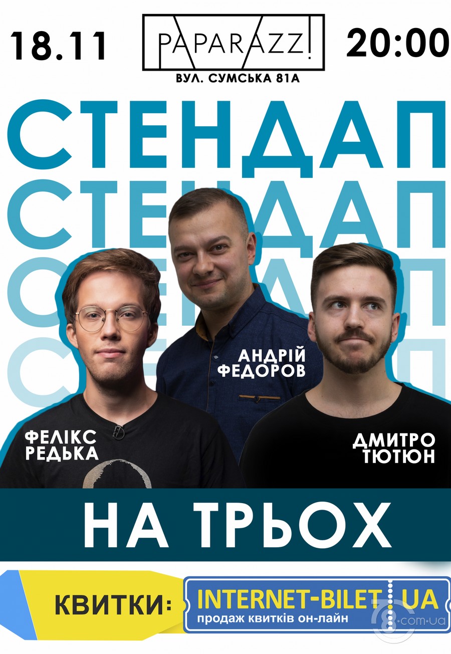 Стендап на троих: Тютюн, Редька, Фёдоров @ Ресторан «Paparazzi», 18 ноября 2021