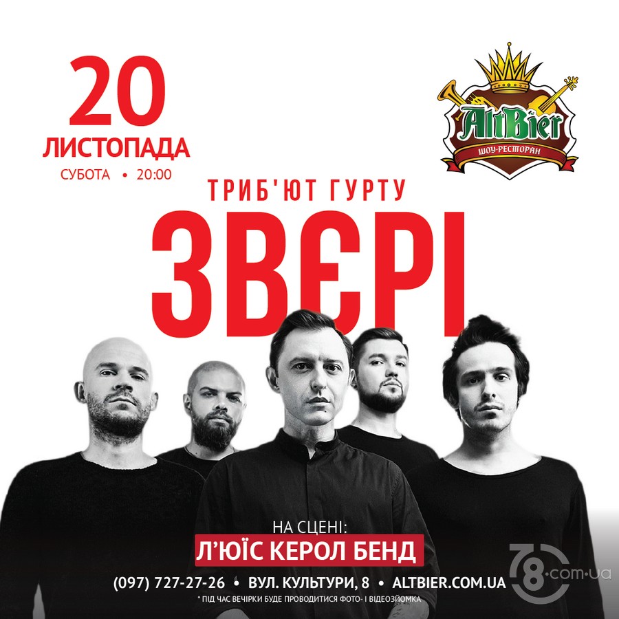 Триб'ют-концерт «Звєрi» @ шоу-ресторан Altbier, 20 листопада 2021