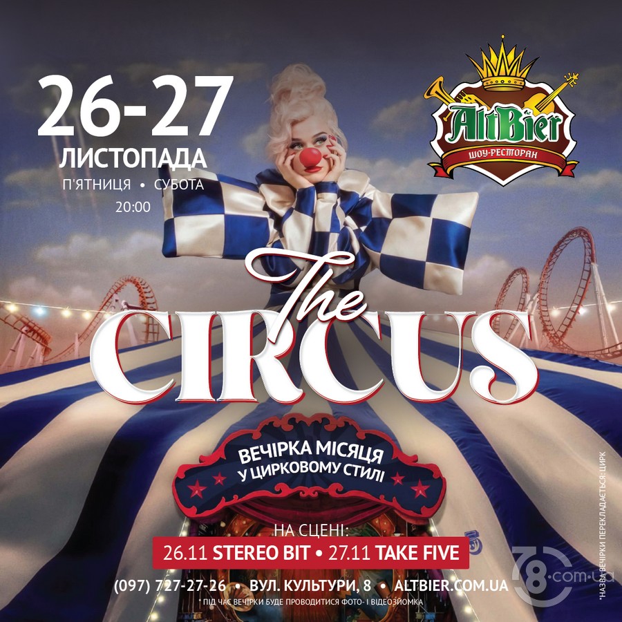 Вечірки місяця «The Circus» @ Альтбір, 26,27 листопада 2021