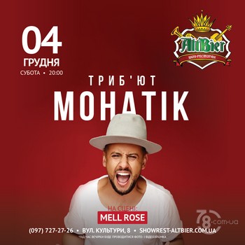 Триб’ют-концерт «Монатiк» @ шоу-ресторан Альтбір, 4 грудня 2021