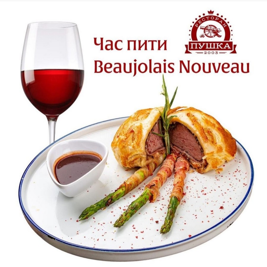Час пити Beaujolais Nouveau!