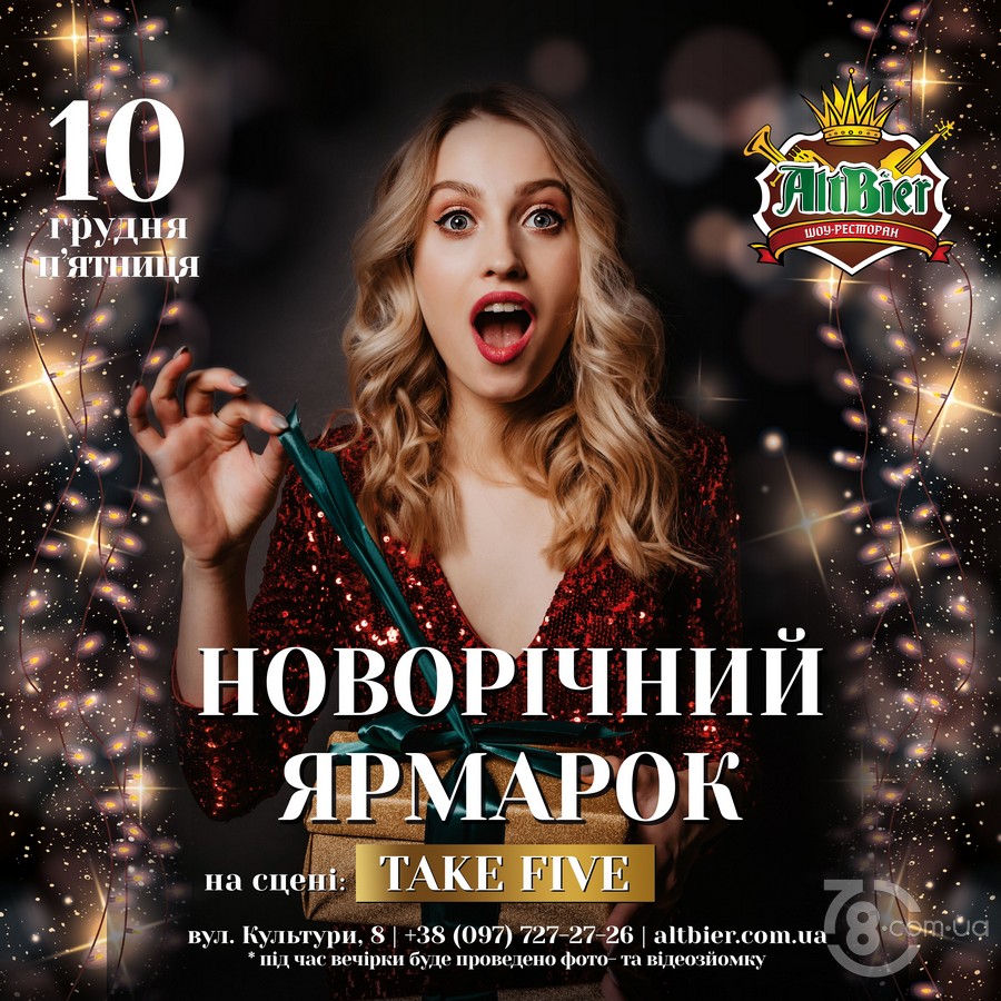 Вечірка «Новорічний ярмарок» @ шоу-ресторан Альтбір, 10 грудня 2021
