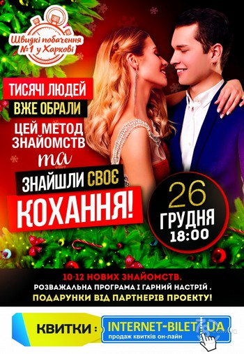 Быстрые свидания в Харькове 21+ @ Ангелы носят кеды, 26 декабря 2021