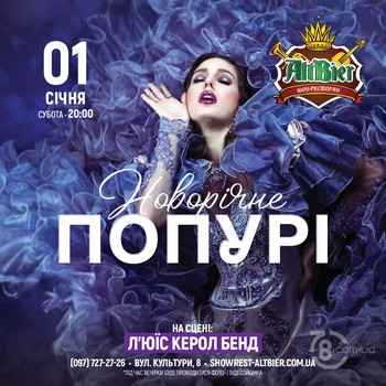 Вечірка «Новорічне попурі» @ шоу-ресторан Альтбір, 1 сiчня 2022