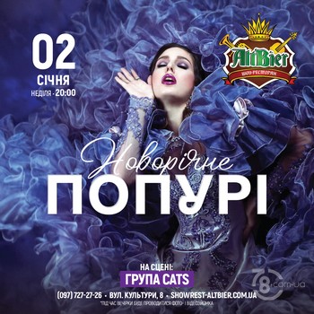 Вечірка «Новорічне попурі» @ шоу-ресторан Альтбір, 2 сiчня 2021