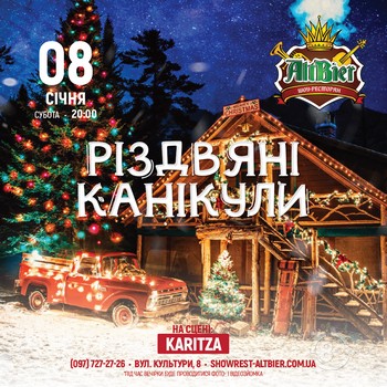 Вечірка «Різдвяні канікули» @ шоу-ресторан Альтбір, 8 сiчня 2022