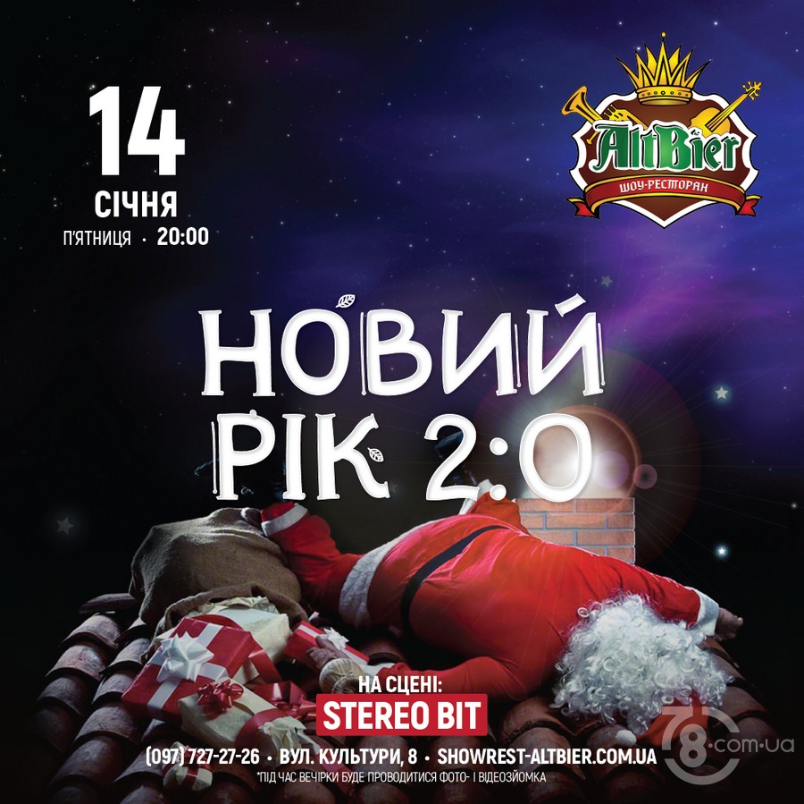 Вечірка «Новий рік 2.0» @ шоу-ресторан Альтбір, 14 сiчня 2022