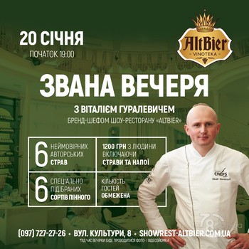 «Звана вечеря з Віталієм Гуралевичем» у вишуканій Вінотеці Altbier! @ шоу-ресторан Альтбір, 20 сiчня 2022