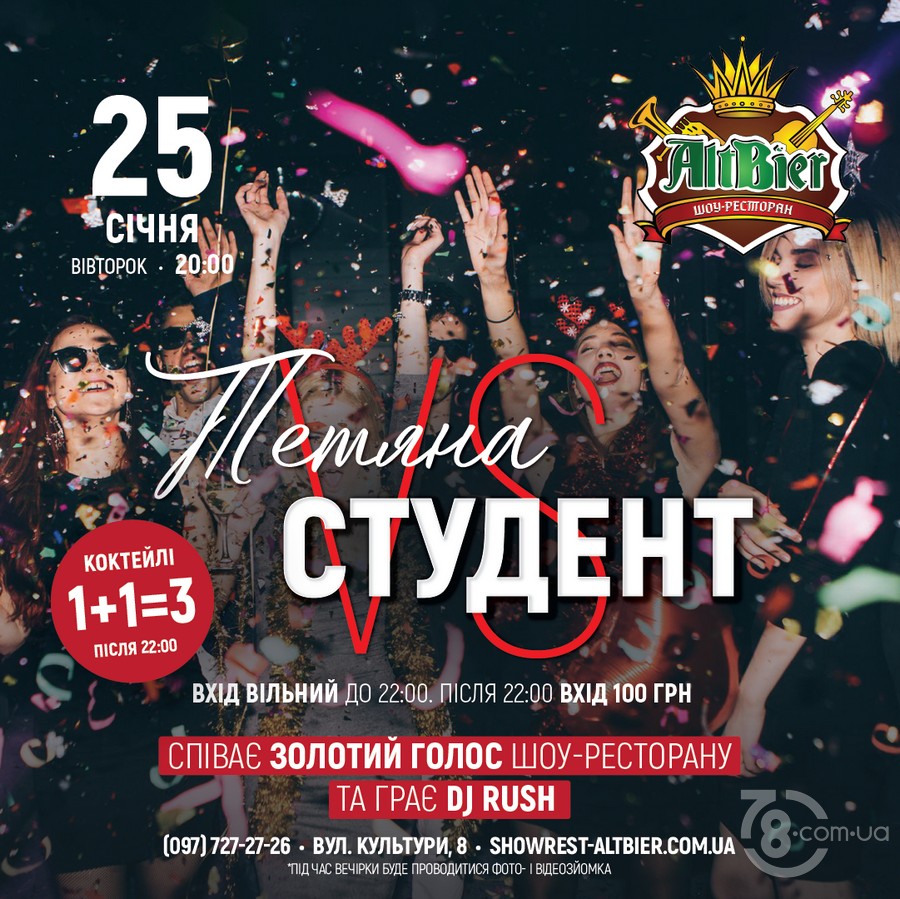 Вечірка «Тетяна vs Студент» @ шоу-ресторан Альтбір, 25 сiчня 2022