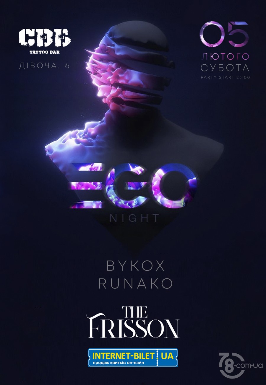 EGO Night @ Тату-бар «Со вкусом боли», 5 февраля 2022