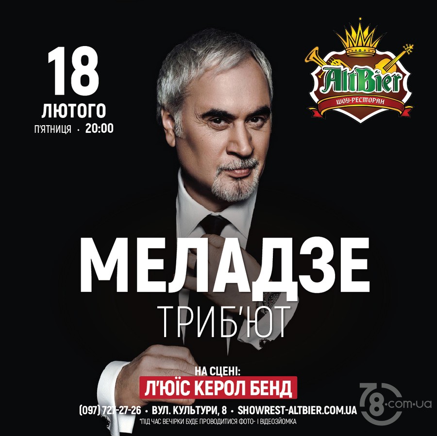 Триб’ют-концерт «Меладзе» @ шоу-ресторан Альтбір, 18 лютого 2022