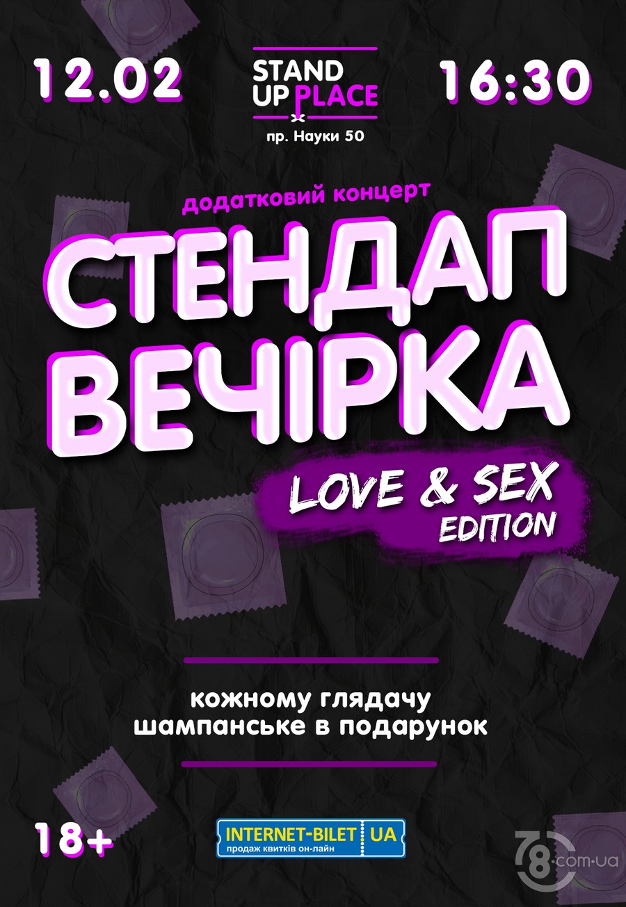 Стендап вечеринка: Love&Sex Edition (дополнительный концерт) @ Нехай Так Bar, 12 февраля 2022 
