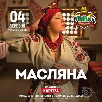 Вечірка «Масляна» @ шоу-ресторан Альтбір, 4 березня 2022