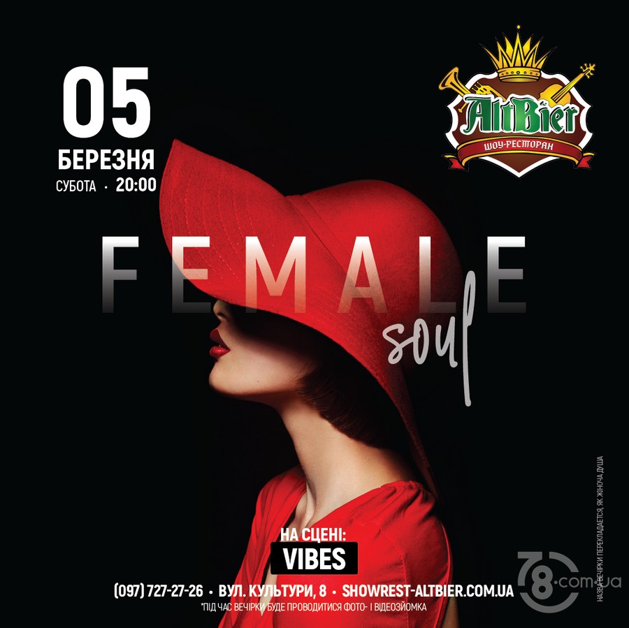 Вечірка «Female soul» @ шоу-ресторан Альтбір, 5 березня 2022
