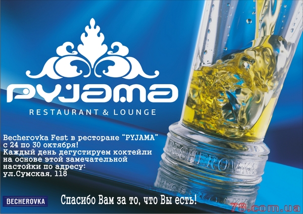 Becherovka Fest в ресторане Pyjama