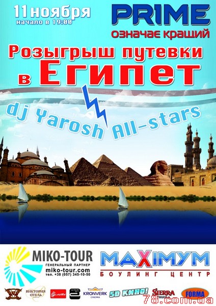 Розыгрыш путевки в Египет от «MIKO-TOUR», 11 ноября 2011г.
