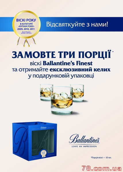 Собери сервиз из брендирванных бокалов от виски Ballantine`s в ресторане "Pyjama"!