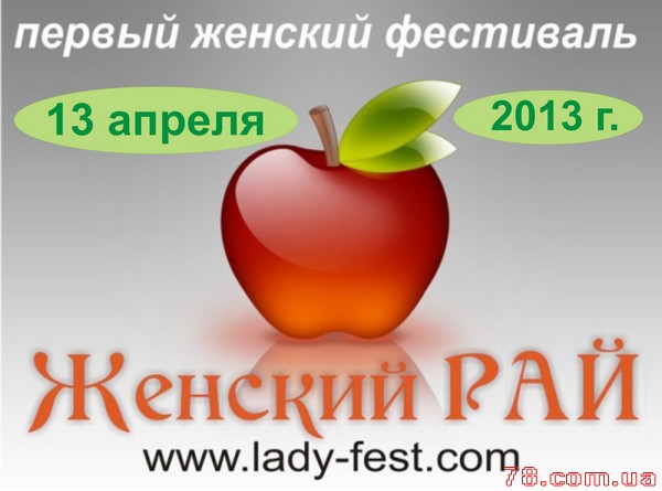 Фестиваль «Женский Рай»
