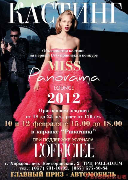 Кастинг «Miss Panorama Lounge 2012», Зима 2012