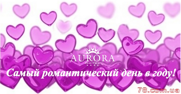 Самый романтический день в году в отеле «Аврора»