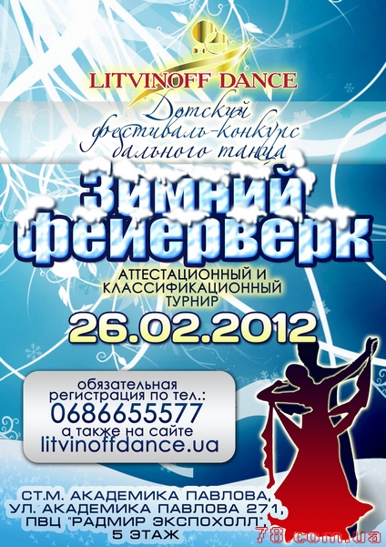 Фестиваль-конкурс бального танца «Зимний фейерверк»
