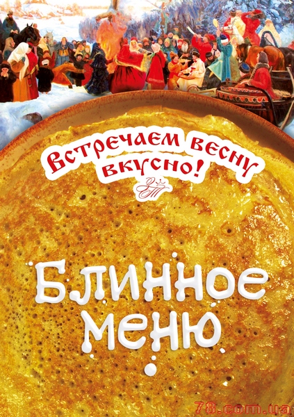 Встречаем весну вкусно!