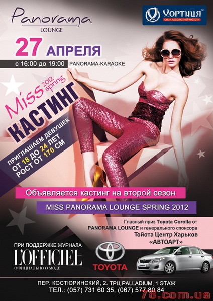 Кастинг «Miss Panorama Lounge 2012», Весна 2012
