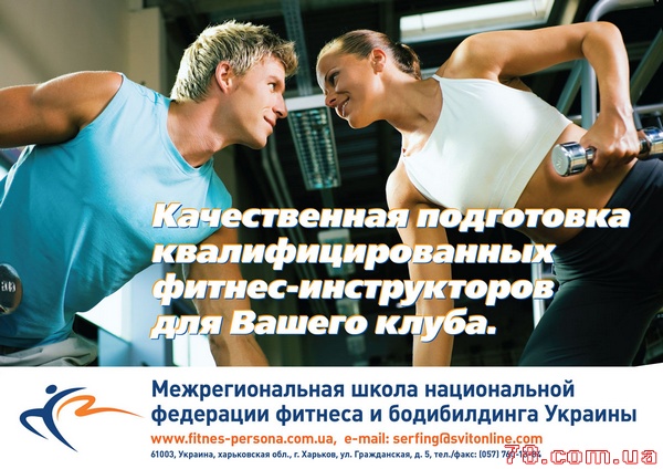 Программа мастер-классов «Актив-Спорт Фитнес» г. Киев