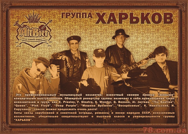 Группа «Харьков» @ AltBier, 14-15 Апреля 2012