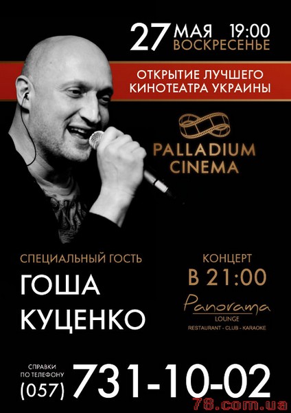 Открытие кинотеатра «Palladium Cinema». Концерт Гоши Куценко @ Panorama Lounge, 27 Мая 2012