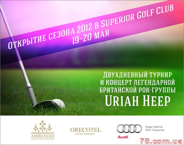 Открытие сезона в Superior Golf Club @ Superior Golf Club, 19-20 Мая 2012