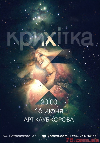 Крихітка @ Art-club Korova, 16 июня 2012