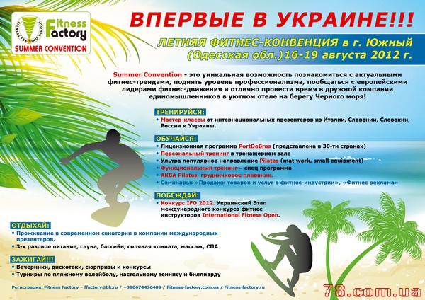 Летняя Фитнес-Конвенция в Одессе 