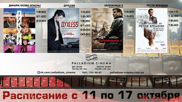 Расписание фильмов в кинтреатре Palladium Cinema