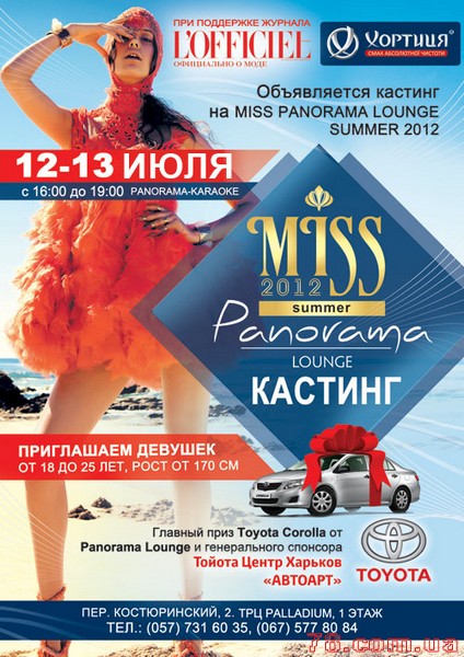 Скоро! Кастинг Miss Panorama Lounge 2012 (Summer)