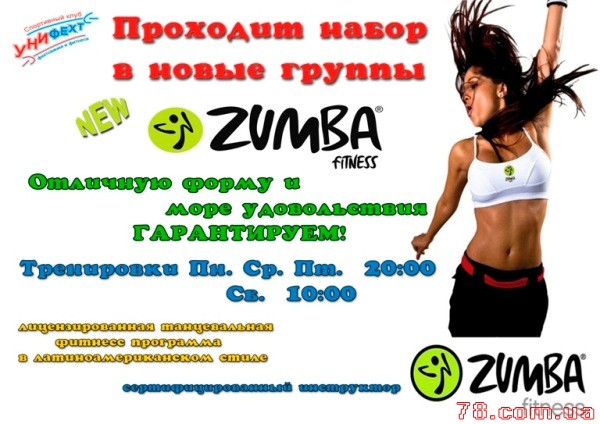Zumba Fitness! Присоединяйтесь!