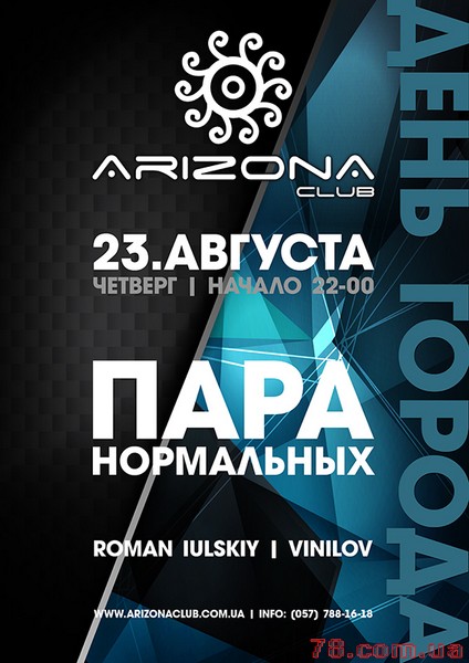 Пара Нормальных @ Arizona Club, 23 Августа 2012