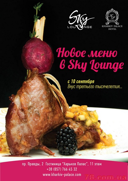 Меню ресторана «Sky Lounge»